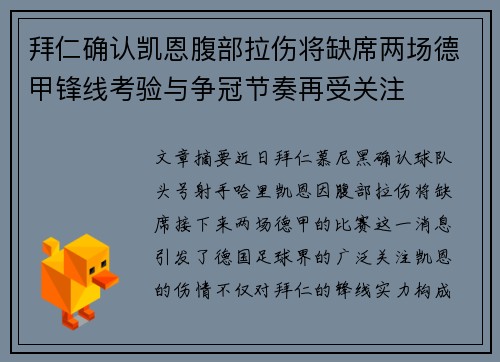 拜仁确认凯恩腹部拉伤将缺席两场德甲锋线考验与争冠节奏再受关注 拜仁确认凯恩腹部拉伤将缺席两场德甲锋线考验与争冠节奏再受关注