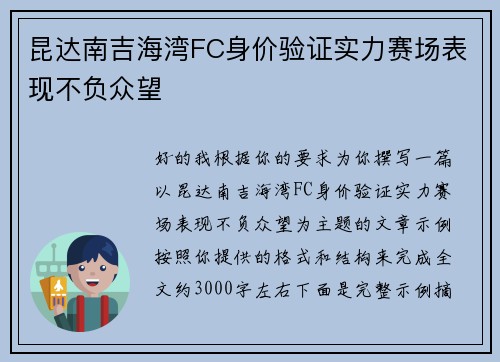 昆达南吉海湾FC身价验证实力赛场表现不负众望