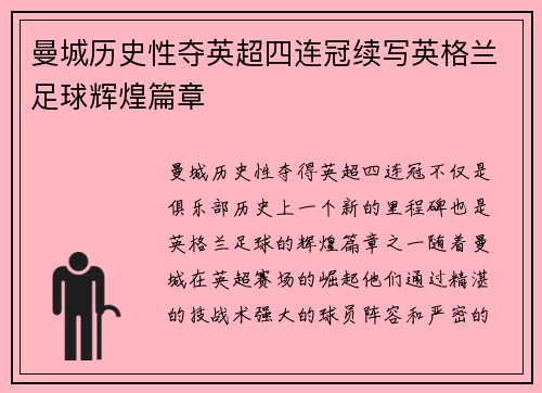 曼城历史性夺英超四连冠续写英格兰足球辉煌篇章