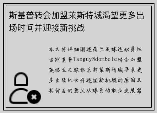 斯基普转会加盟莱斯特城渴望更多出场时间并迎接新挑战