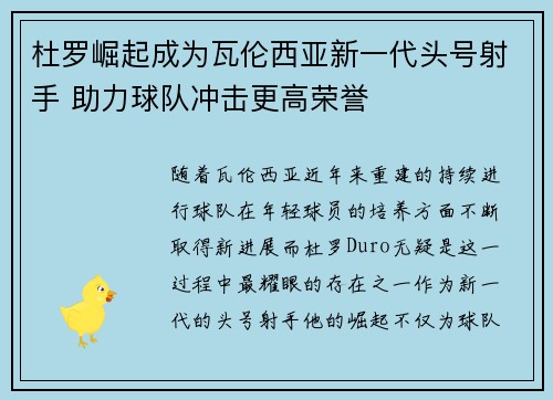 杜罗崛起成为瓦伦西亚新一代头号射手 助力球队冲击更高荣誉