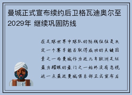 曼城正式宣布续约后卫格瓦迪奥尔至2029年 继续巩固防线