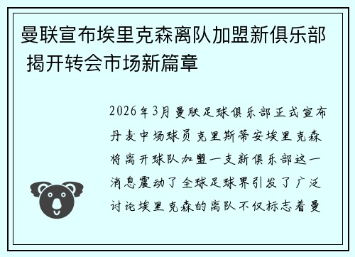 曼联宣布埃里克森离队加盟新俱乐部 揭开转会市场新篇章