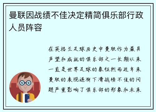 曼联因战绩不佳决定精简俱乐部行政人员阵容