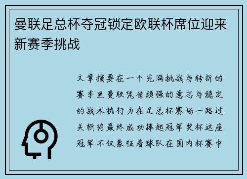 曼联足总杯夺冠锁定欧联杯席位迎来新赛季挑战