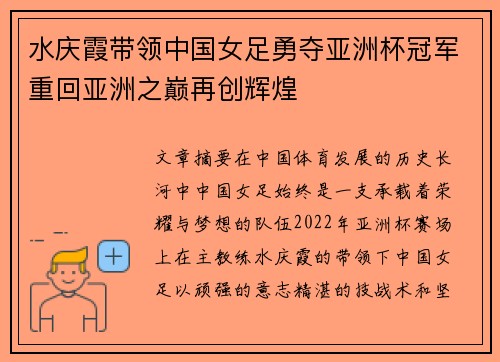 水庆霞带领中国女足勇夺亚洲杯冠军重回亚洲之巅再创辉煌