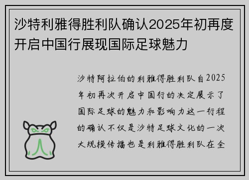沙特利雅得胜利队确认2025年初再度开启中国行展现国际足球魅力