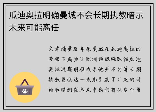 瓜迪奥拉明确曼城不会长期执教暗示未来可能离任 瓜迪奥拉明确曼城不会长期执教暗示未来可能离任