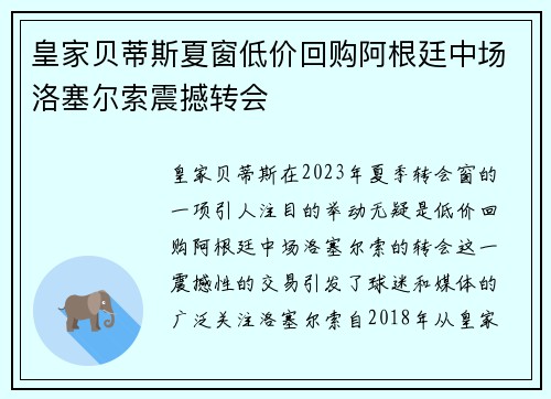 皇家贝蒂斯夏窗低价回购阿根廷中场洛塞尔索震撼转会 皇家贝蒂斯夏窗低价回购阿根廷中场洛塞尔索震撼转会