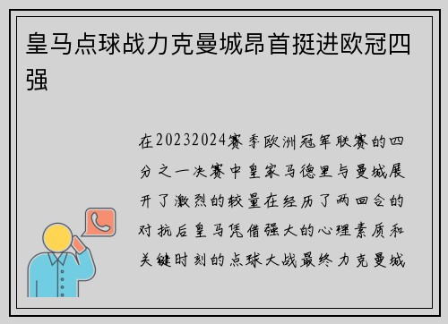 皇马点球战力克曼城昂首挺进欧冠四强