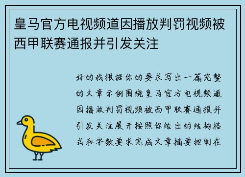 皇马官方电视频道因播放判罚视频被西甲联赛通报并引发关注