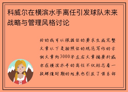科威尔在横滨水手离任引发球队未来战略与管理风格讨论 科威尔在横滨水手离任引发球队未来战略与管理风格讨论