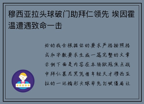 穆西亚拉头球破门助拜仁领先 埃因霍温遭遇致命一击