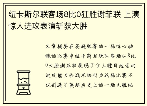 纽卡斯尔联客场8比0狂胜谢菲联 上演惊人进攻表演斩获大胜