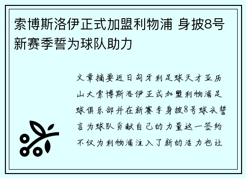 索博斯洛伊正式加盟利物浦 身披8号新赛季誓为球队助力
