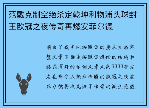 范戴克制空绝杀定乾坤利物浦头球封王欧冠之夜传奇再燃安菲尔德
