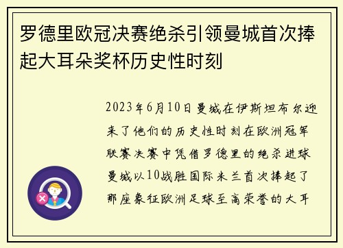 罗德里欧冠决赛绝杀引领曼城首次捧起大耳朵奖杯历史性时刻 罗德里欧冠决赛绝杀引领曼城首次捧起大耳朵奖杯历史性时刻