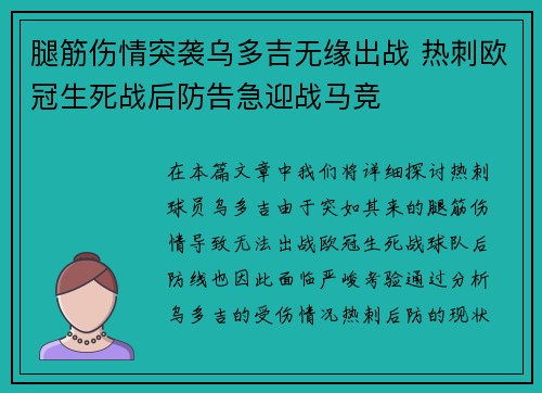 腿筋伤情突袭乌多吉无缘出战 热刺欧冠生死战后防告急迎战马竞