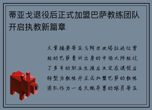 蒂亚戈退役后正式加盟巴萨教练团队开启执教新篇章