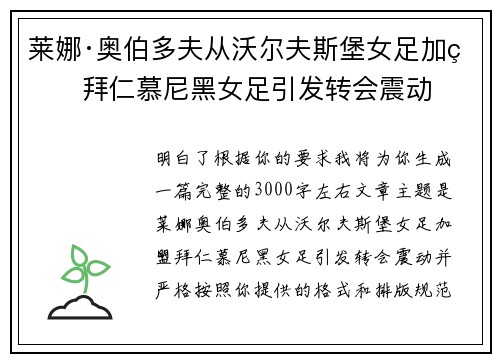莱娜·奥伯多夫从沃尔夫斯堡女足加盟拜仁慕尼黑女足引发转会震动 莱娜·奥伯多夫从沃尔夫斯堡女足加盟拜仁慕尼黑女足引发转会震动