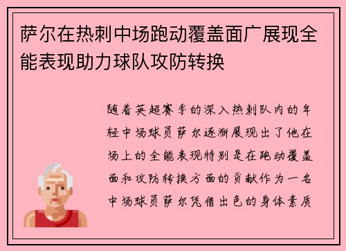 萨尔在热刺中场跑动覆盖面广展现全能表现助力球队攻防转换