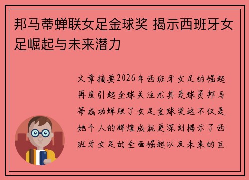 邦马蒂蝉联女足金球奖 揭示西班牙女足崛起与未来潜力