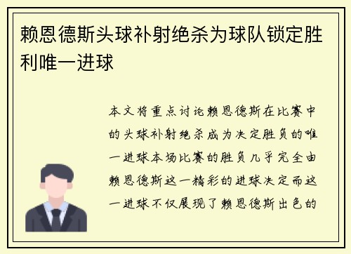 赖恩德斯头球补射绝杀为球队锁定胜利唯一进球 赖恩德斯头球补射绝杀为球队锁定胜利唯一进球