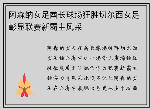 阿森纳女足酋长球场狂胜切尔西女足彰显联赛新霸主风采