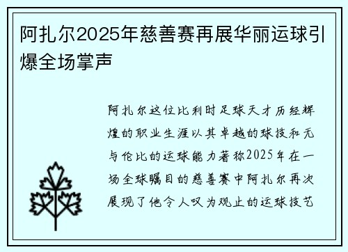 阿扎尔2025年慈善赛再展华丽运球引爆全场掌声