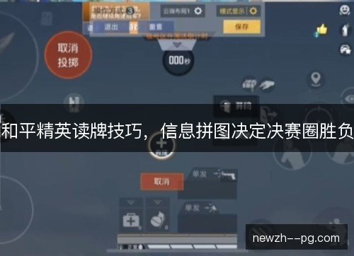 和平精英读牌技巧，信息拼图决定决赛圈胜负