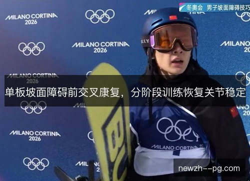 单板坡面障碍前交叉康复，分阶段训练恢复关节稳定