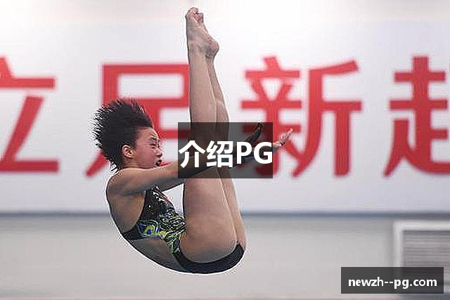 介绍PG